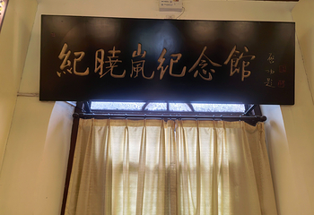 纪晓岚故居第 31 张图片