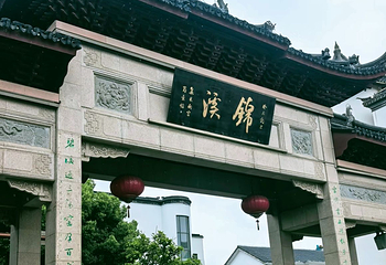 锦溪古镇第 95 张图片