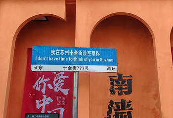 十全街第 117 张图片