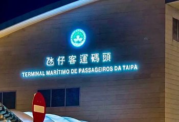 澳门氹仔客运码头第 61 张图片