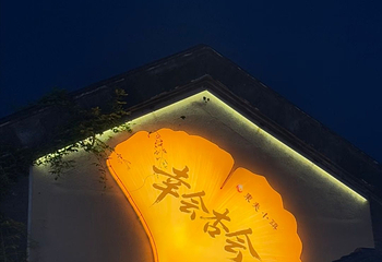 东夷小镇第 25 张图片