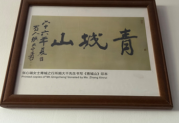 青城山第 359 张图片