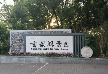 玄武湖景区第 144 张图片