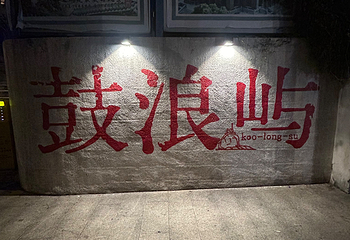 鼓浪屿第 197 张图片