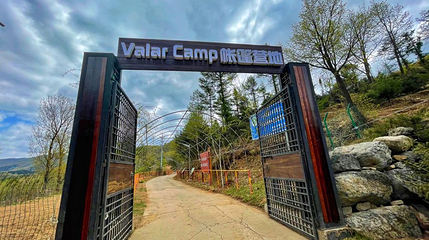 Valar Camp帐篷营地(北京安四路店)第 1 张图片