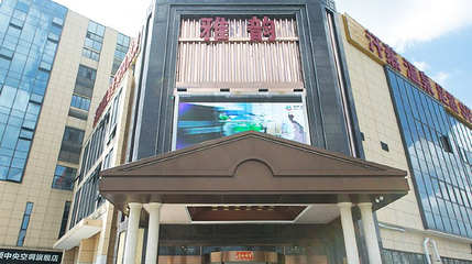 雅韵汤泉(吴中店)第 1 张图片