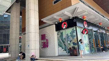 禧汤生活馆(街道口店)