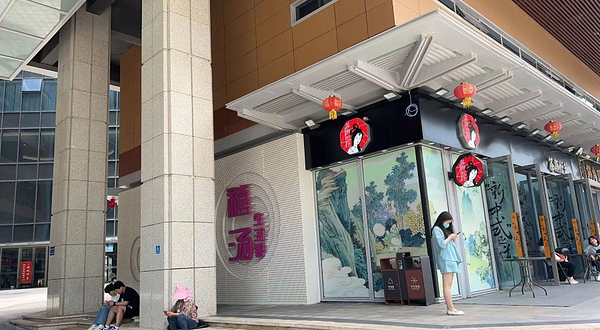 禧汤生活馆(街道口店)