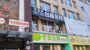 悦尚汤泉时代生活馆