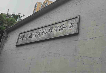 重庆建川海疆博物馆第 13 张图片