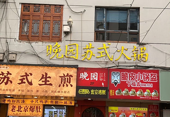 晚园·苏式火锅(观前街店)第 37 张图片