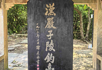 严子陵钓台景区第 26 张图片
