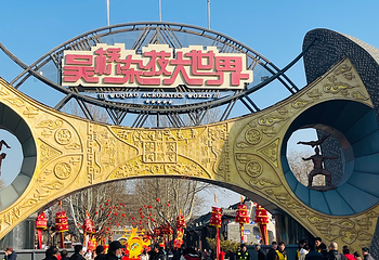 吴桥杂技大世界第 50 张图片