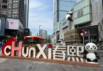 春熙路第 49 张图片