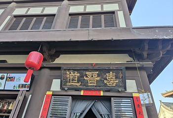 喜晋道面馆(华严寺广场店)第 19 张图片