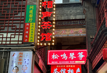 天津古文化街旅游区第 24 张图片
