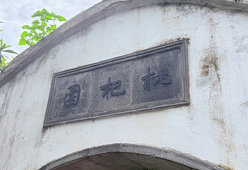 拙政园第 391 张图片