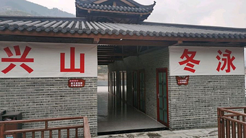 兴山县冬泳基地