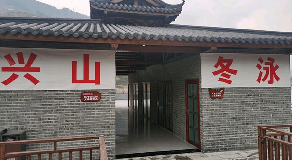 兴山县冬泳基地