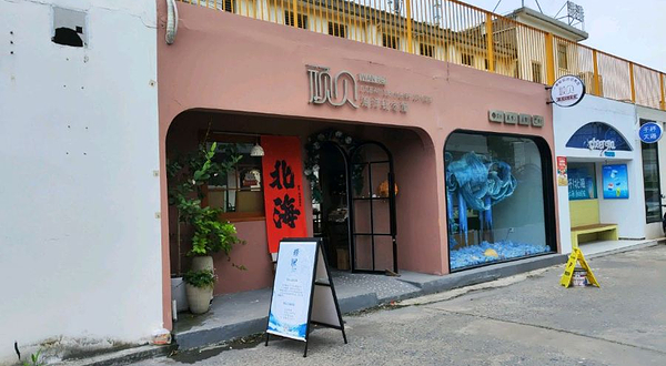 顽贝海洋纪念屋