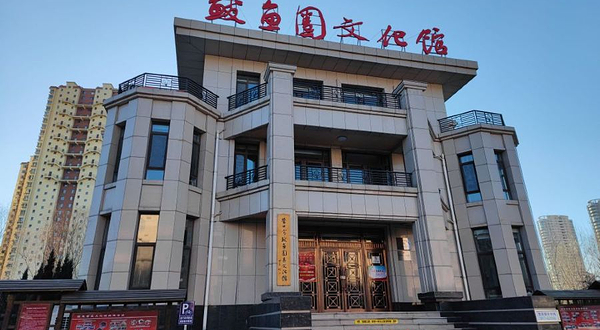 鲅鱼圈文化馆