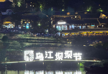 贵州乌江寨国际旅游度假区第 122 张图片