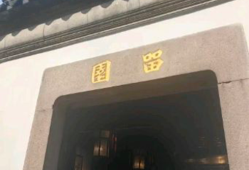 留园第 205 张图片