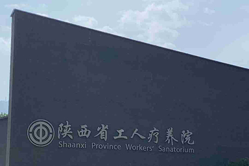 陕西省工人疗养院第 62 张图片