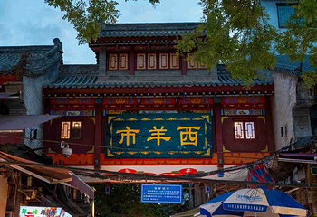 回民街第 72 张图片