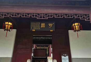 可园第 50 张图片