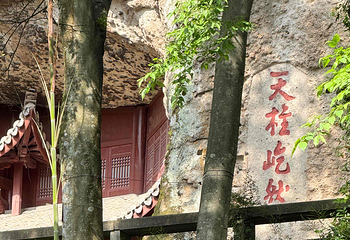 新昌大佛寺景区第 69 张图片