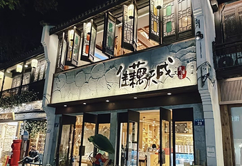 清河坊街第 86 张图片