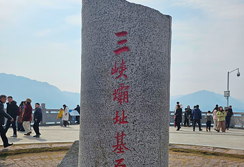 三峡大坝旅游区第 202 张图片
