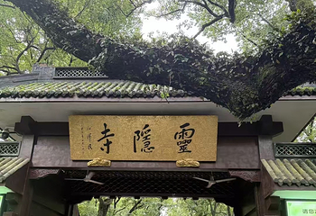 灵隐寺第 111 张图片