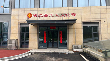 峡江县工人文化宫