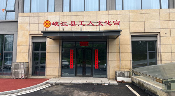 峡江县工人文化宫