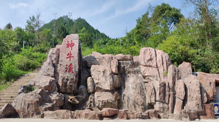 神牛溪景区第 1 张图片