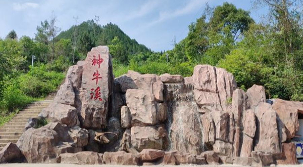 神牛溪景区