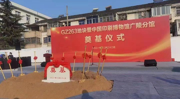 中国印刷博物馆(广陵分馆)