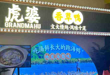 虎婆香草鸭·海南大排档(椰梦长廊店)第 23 张图片