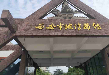 西安半坡博物馆第 85 张图片