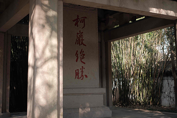 绍兴柯岩风景区第 95 张图片