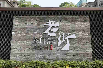 龙门浩老街第 48 张图片