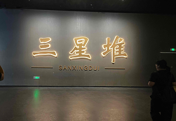 三星堆博物馆第 127 张图片