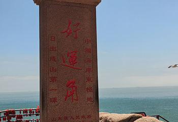 成山头风景名胜区第 93 张图片
