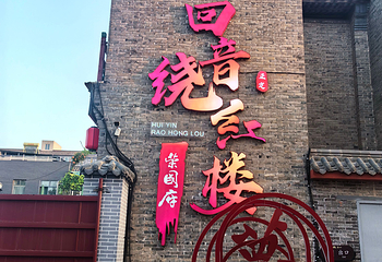 正定荣国府第 62 张图片