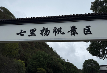 七里扬帆第 67 张图片