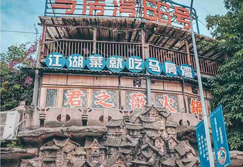 马房湾66号·江湖菜第 12 张图片