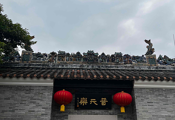 永庆坊第 40 张图片
