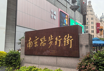 南京路步行街第 102 张图片